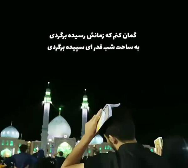 عکس نوشته امام زمان در شب قدر