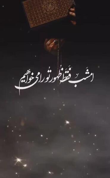 عکس نوشته امام زمان در شب قدر