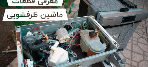 عکس پشت ماشین ظرفشویی