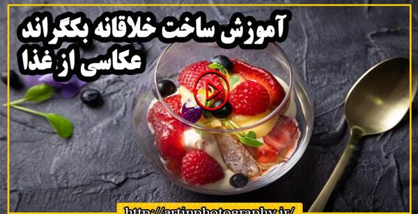 عکس بک گراند غذا