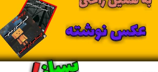 چطور عکس نوشته بسازیم