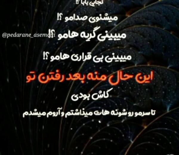 عکس نوشته پدر فوت شده برای وضعیت واتساپ