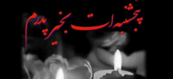 عکس نوشته پدر فوت شده برای وضعیت واتساپ