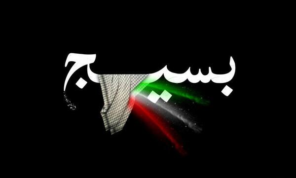 عکس در مورد بسیج
