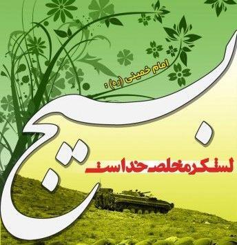 عکس در مورد بسیج