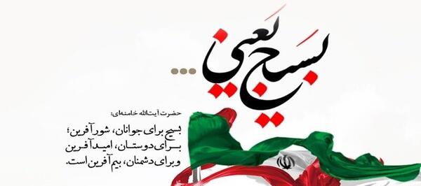 عکس در مورد بسیج