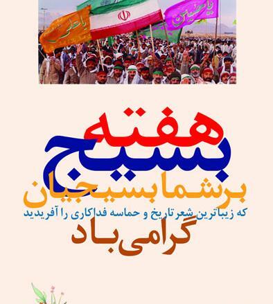 عکس در مورد بسیج