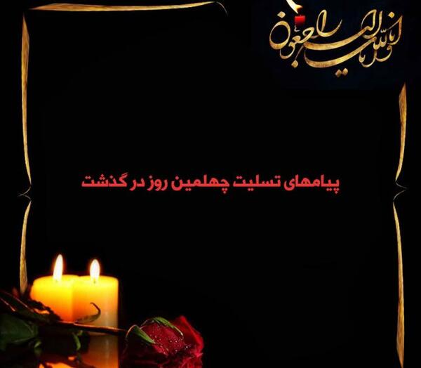 عکس نوشته روز چهلم