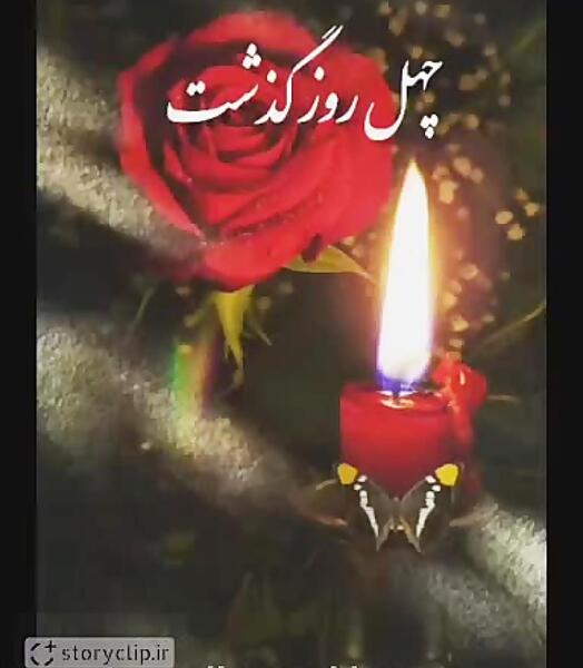 عکس نوشته روز چهلم