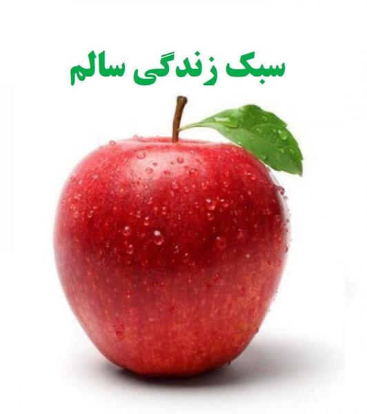 عکس در مورد زندگی سالم