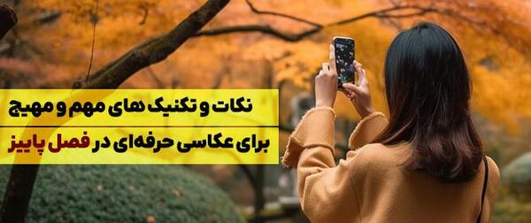 عکس پاییزی ساده