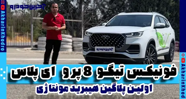 عکس ماشین fownix tiggo8prohybrid