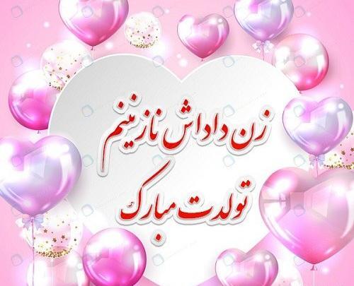 عکس نوشته زن داداش مهربونم تولدت مبارک