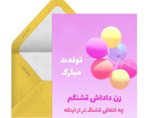 عکس نوشته زن داداش مهربونم تولدت مبارک