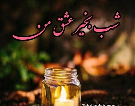 عکس شب بخیر عاشقانه