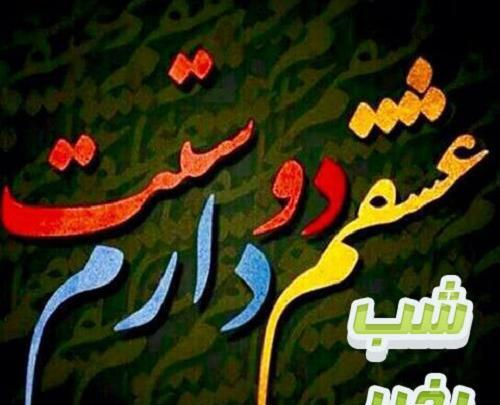 عکس شب بخیر عاشقانه