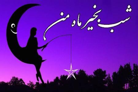 عکس شب بخیر عاشقانه
