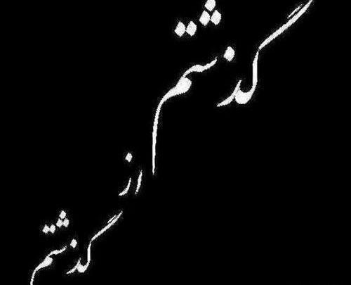 عکس پروف مشکی غمگین تسلیت