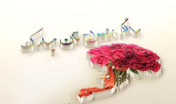 عکس نوشته خاص برای سالگرد ازدواج