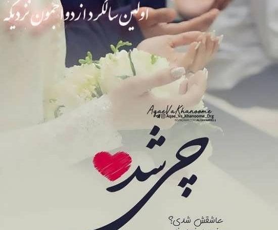 عکس نوشته خاص برای سالگرد ازدواج