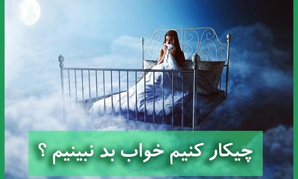 عکس خواب بد