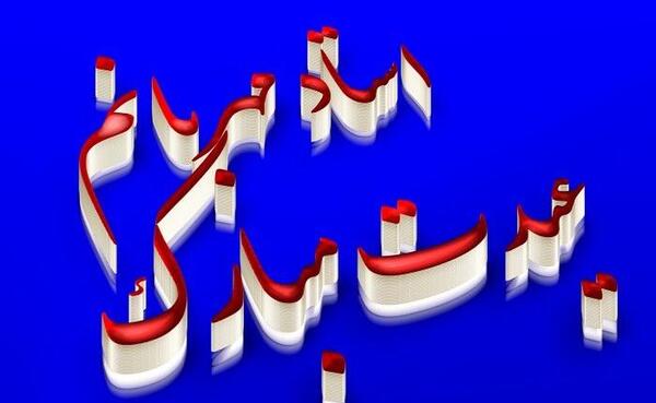 عکس نوشته تبریک سال نو برای استاد