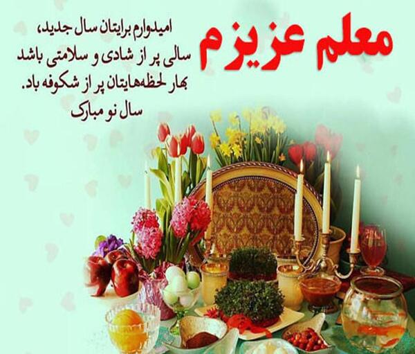 عکس نوشته تبریک سال نو برای استاد