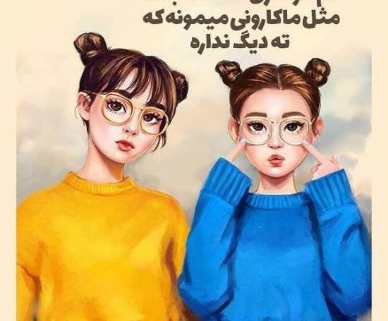عکس نوشته کوتاه خواهرانه