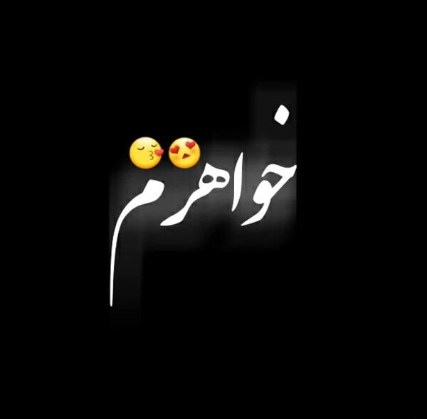 عکس نوشته کوتاه خواهرانه