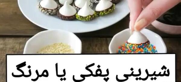 عکس شیرینی مرنگ