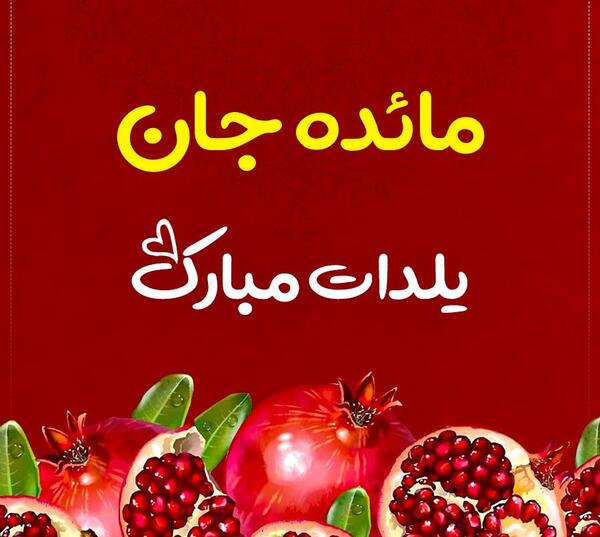 عکس نوشته مائده یلدات مبارک