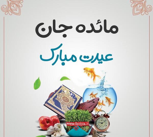 عکس نوشته مائده یلدات مبارک
