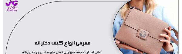 عکس تصاویر کیف دخترانه جدید