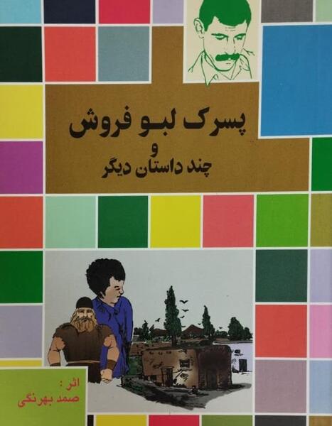 عکس مرد لبو فروش