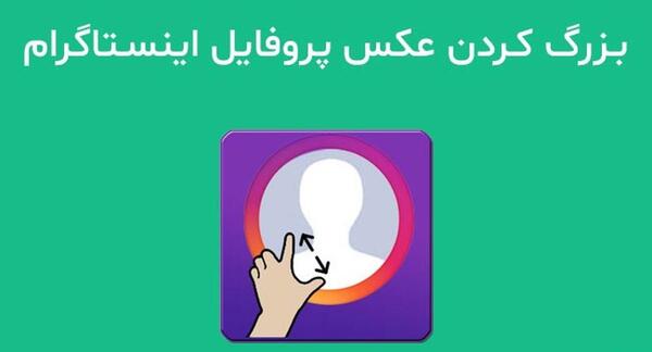 بزرگ شدن عکس پروفایل اینستاگرام