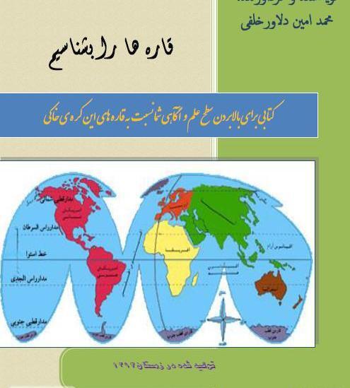 عکس کره زمین با نام قاره ها
