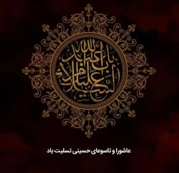 عکس تسلیت تاسوعا و عاشورا حسینی