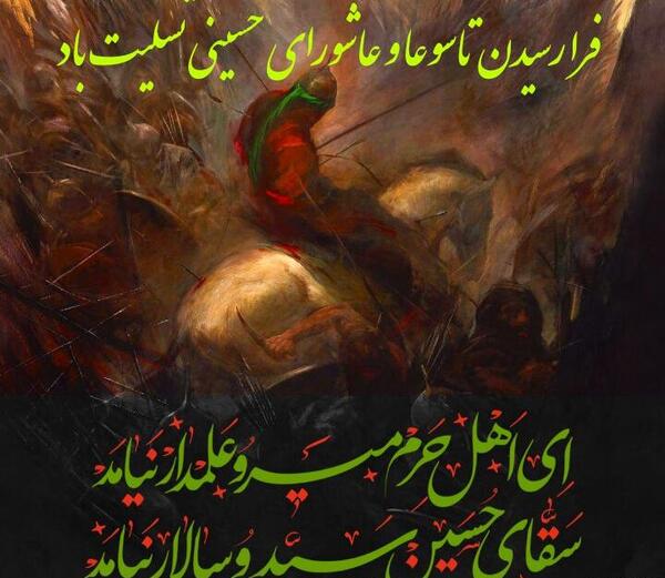 عکس تسلیت تاسوعا و عاشورا حسینی
