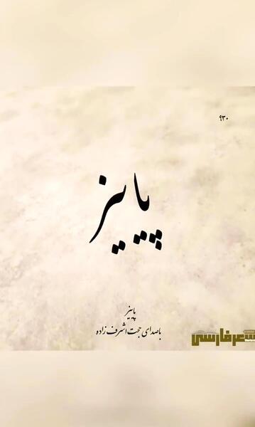عکس استوری پاییز میرسد که مرا مبتلا کند