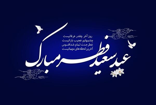 عکس عید روزه