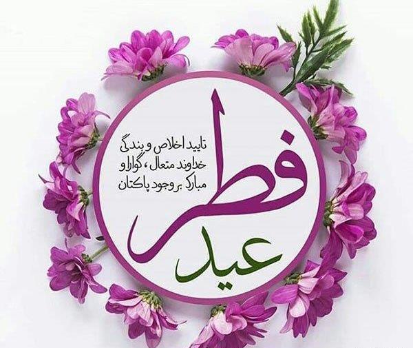 عکس عید روزه