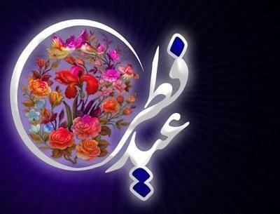 عکس عید روزه