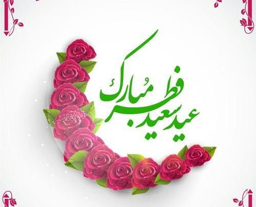 عکس عید روزه