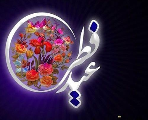 عکس عید روزه
