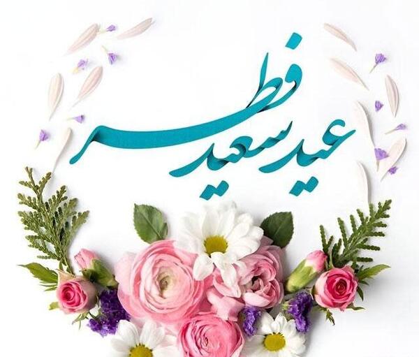 عکس عید روزه