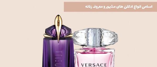 عکس ادکلن های معروف زنانه