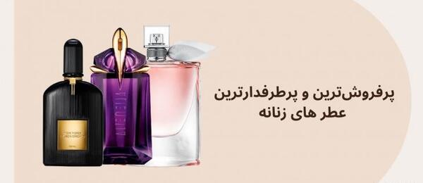 عکس ادکلن های معروف زنانه