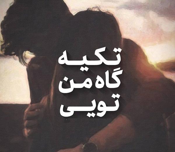 عکس پروفایل تکیه گاه بودن همسر