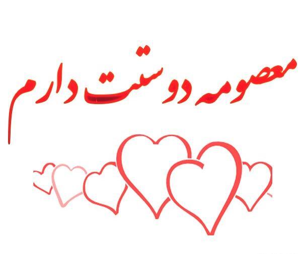 عکس نوشته صادق و معصومه