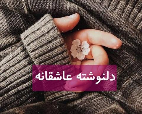 عکس متن عاشقانه طولانی